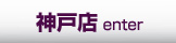 回春堂 神戸店