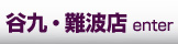 回春堂 谷九・難波店