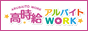 高時給アルバイト求人女性【高時給アルバイトWORK】