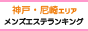 神戸・尼崎エリア メンズエステランキング