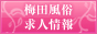 梅田風俗求人