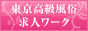 東京高級風俗求人ワーク