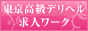 東京高級風俗求人ワーク