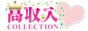 女性高収入アルバイト求人【高収入COLLECTION】