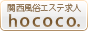 hococo（ホココ）