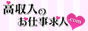 稼げる高収入お仕事求人情報【高収入のお仕事求人.com】