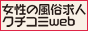 高収入風俗求人アルバイト【女性の風俗求人クチコミweb】